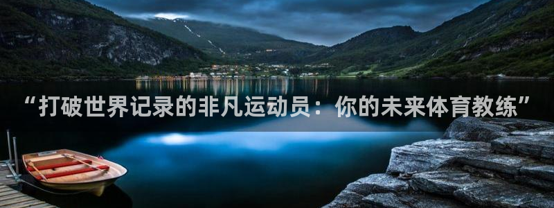 米兰体育中心：“打破世界记录的非凡运动员：你的未来体育教练”