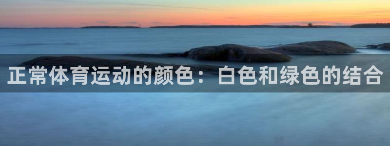米兰体育最新版下载：正常体育运动的颜色：白色和绿色的结合