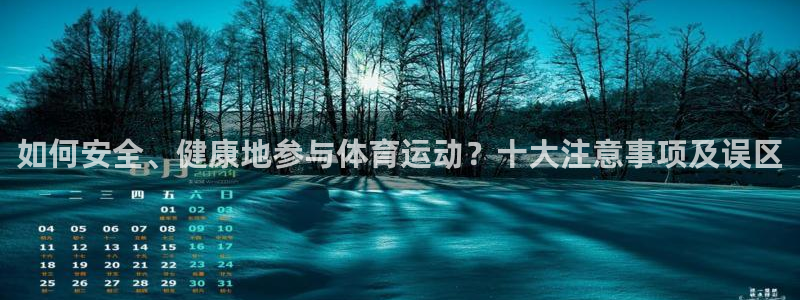 米兰体育：如何安全、健康地参与体育运动？十大注意事项及误区