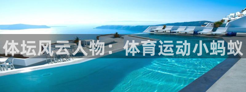 米兰体育登录：体坛风云人物：体育运动小蚂蚁
