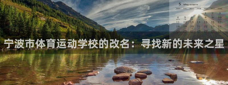 米兰体育下载官网最新版：宁波市体育运动学校的改名：寻找新的未来之星