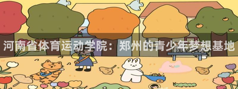 米兰体育中心：河南省体育运动学院：郑州的青少年梦想基地